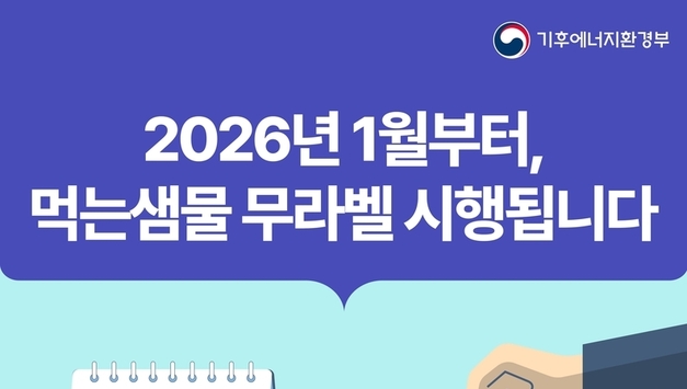 대형마트 ‘무라벨 먹는샘물’로 통일