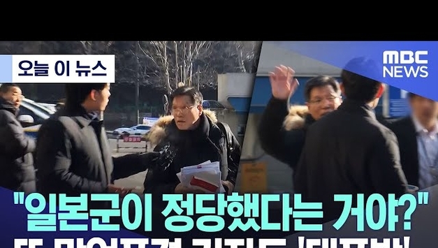 [포씨유 튜브픽(Tube-Pick)] “위안부 피해자 없다?” 경찰 출석 현장의 망언… 시민들 ‘공분’