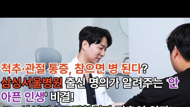 [포씨유신문 인터뷰 영상] 삼성퍼스트정형외과 전충엽 원장 인터뷰 보러가기