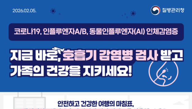 「여행자 호흡기 감염병 검사 서비스」 전국 13개 공항·항만으로 확대 시행