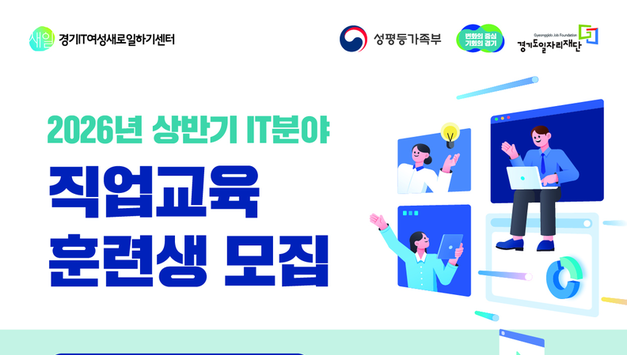경기IT새일센터, 상반기 IT 직업교육훈련 7개 과정 교육생 136명 모집