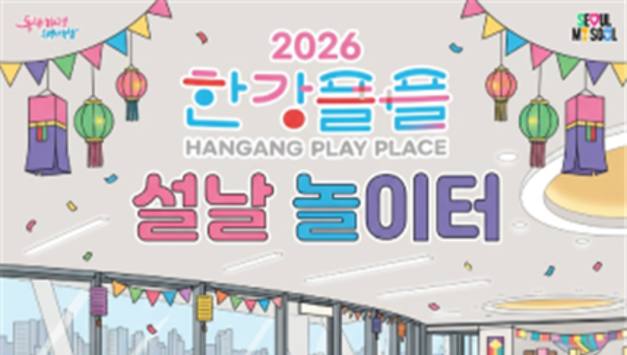 설 연휴엔 '한강'으로…한강플플‧서울함공원에서 명절 즐기세요!