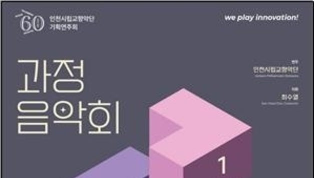 ‘결과가 아닌 과정을 무대에 올린다’ 인천시립교향악단, 새 기획‘과정음악회’ 첫 선