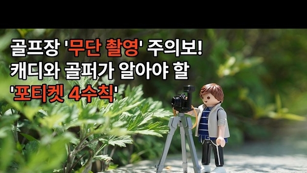 [유튜브] 골프장 '무단 촬영' 주의보! 캐디와 골퍼가 꼭 알아야 할 '포티켓 4수칙'