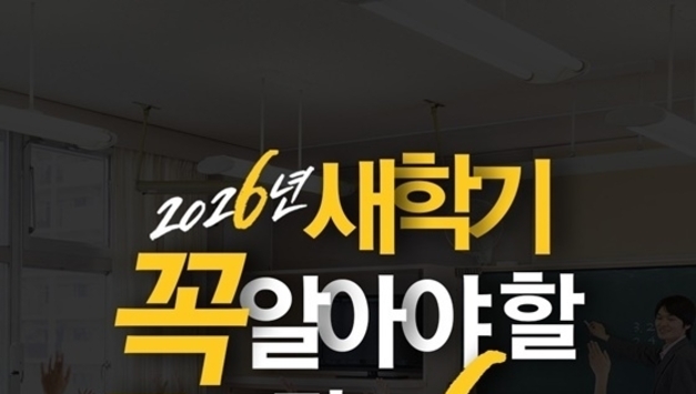 2026년 새학기 꼭 알아야 할 교육 정보 6가지