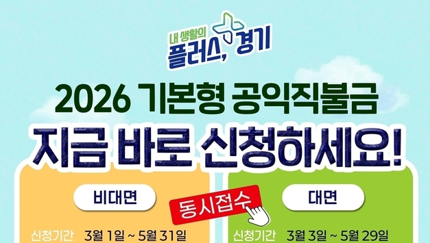 경기도, 2026 기본형 공익직불금 대면·비대면 동시접수