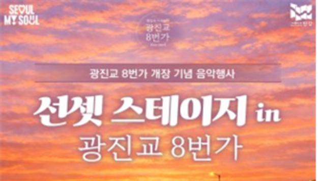 '한강 뷰 맛집' 광진교 8번가, 3일(화) 개장…7일(토) 개장 기념 음악공연