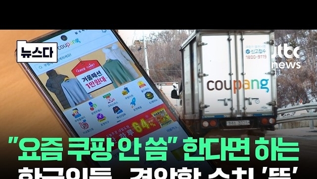 [포씨유 튜브픽(Tube-Pick)] 쿠팡 영업이익 97 급감, '탈쿠팡'은 실재했다... 미국 주주에게만 고개 숙인 김범석 의장