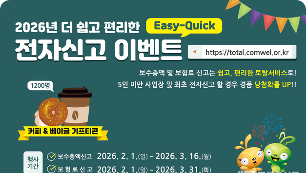 근로복지공단, 고용·산재보험 보수총액 신고 기한 내 제출 당부