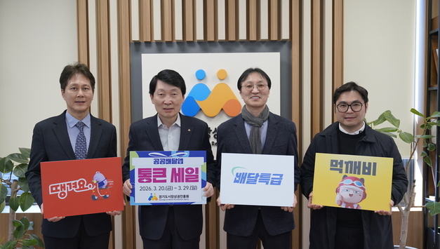 경기도 공공배달앱 배달특급, ‘경기 살리기 통큰 세일’ 행사 참여