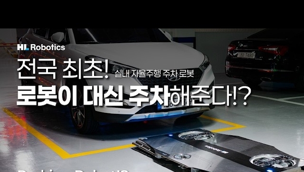 주차로봇 도입 위한 규정 개정안, 국민 의견 수렴 시작