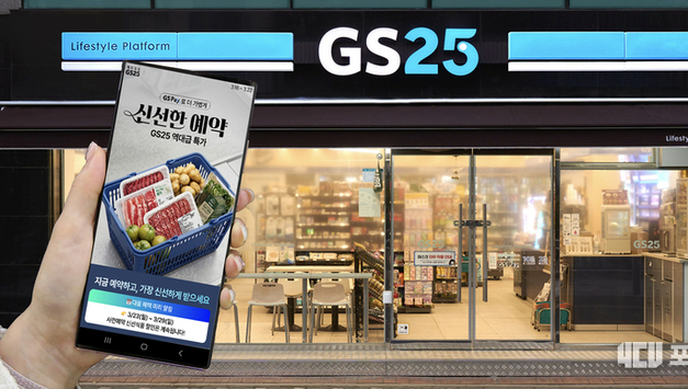 GS25, '우리동네GS' 앱서 신선식품 사전예약 서비스 '신선한 예약' 진행
