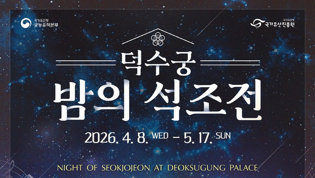 2026년 상반기 덕수궁 밤의 석조전 행사 4월 8일부터 개최
