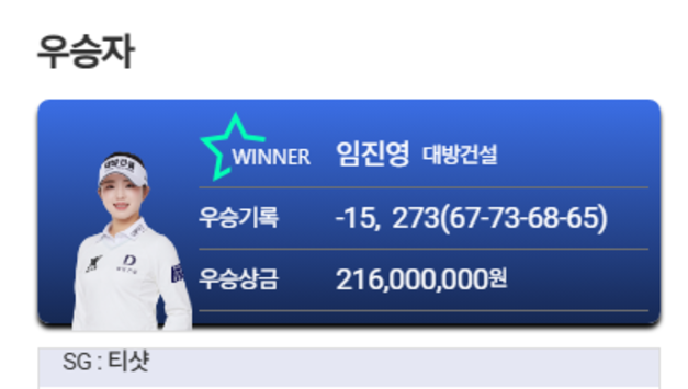 태국 아마타스프링, 임진영의 역전 드라마… KLPGA 리쥬란 챔피언십 첫 우승 신화