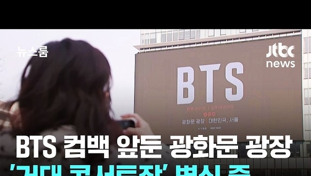 [포씨유 튜브픽(Tube-Pick)] 3년 9개월의 기다림 끝… BTS ‘완전체’ 광화문을 보랏빛으로 물들이다