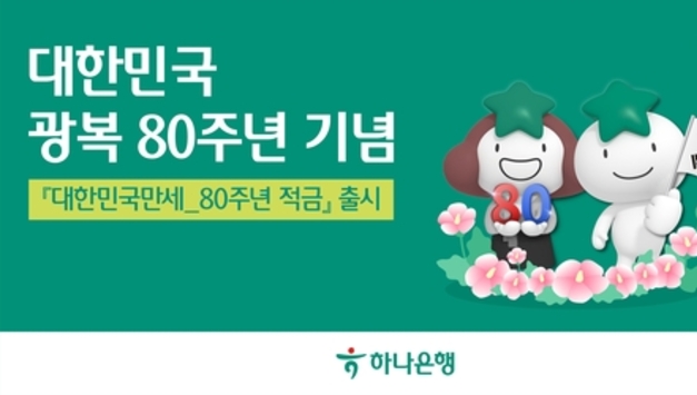 하나은행, 대한민국 광복 80주년 기념 '대한민국만세 80주년 적금' 출시