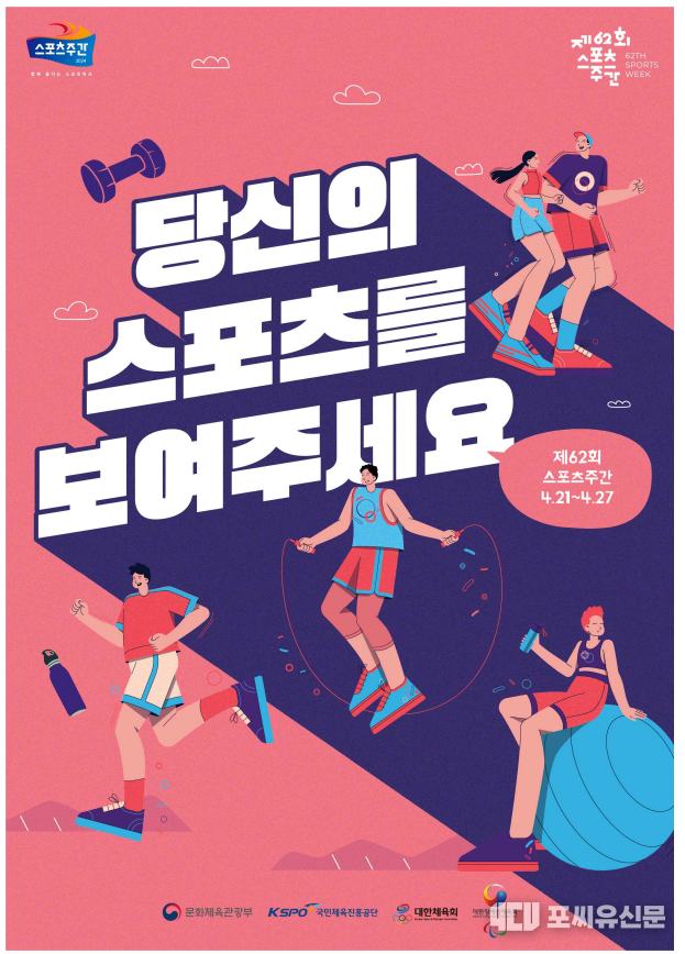 당신의 스포츠를 보여주세요 포스터, 출처: 문화체육관광부