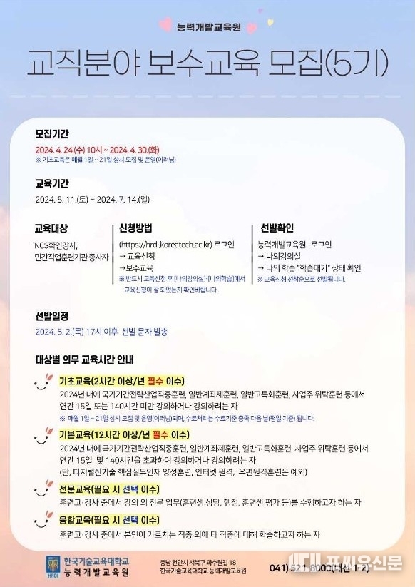 교직분야 보수교육 모집 안내, 출처: 고용노동부