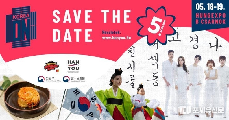 헝가리 2024 KoreaON 한국 문화 축제 포스터, 자료: 헝가리한국문화원 제공