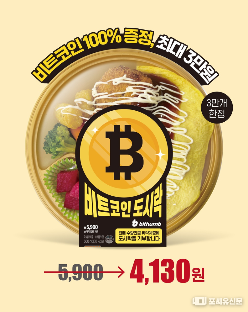 비트코인 도시락, 사진: 이마트24 제공