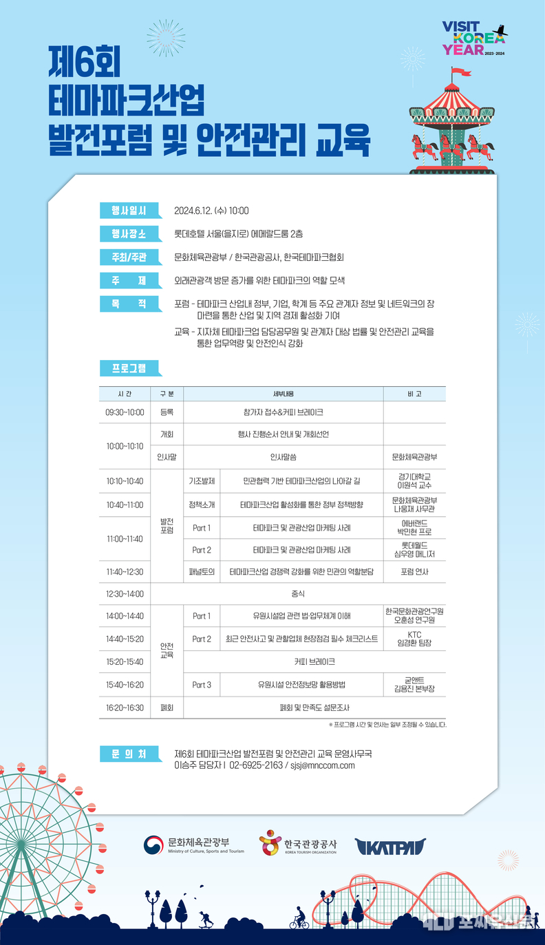제6회 테마파크산업 발전포럼 및 안전관리 교육 포스터, 자료: 문화체육관광부 제공
