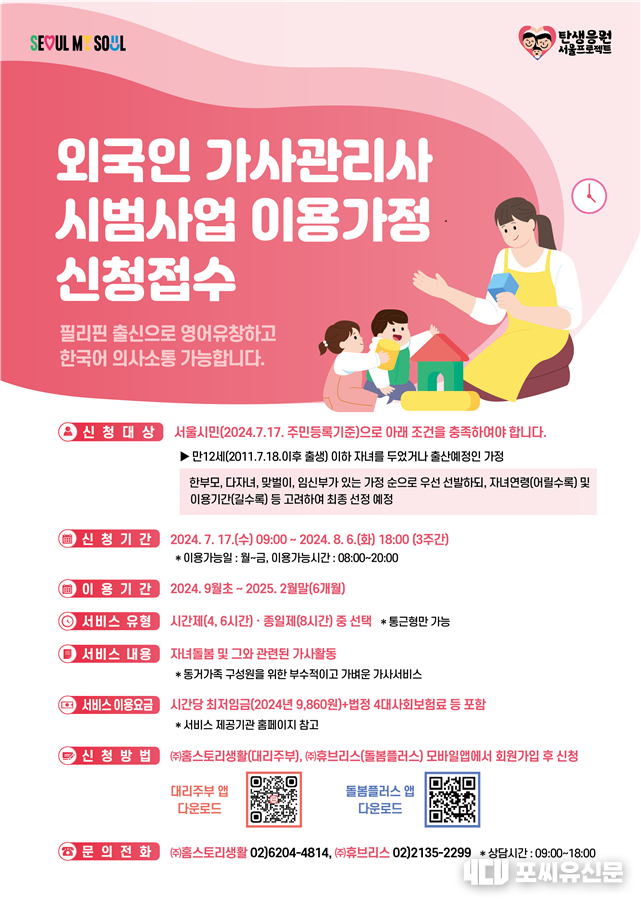 외국인 가사관리사 시범사업 이용가정 신청접수, 자료: 서울시청 제공