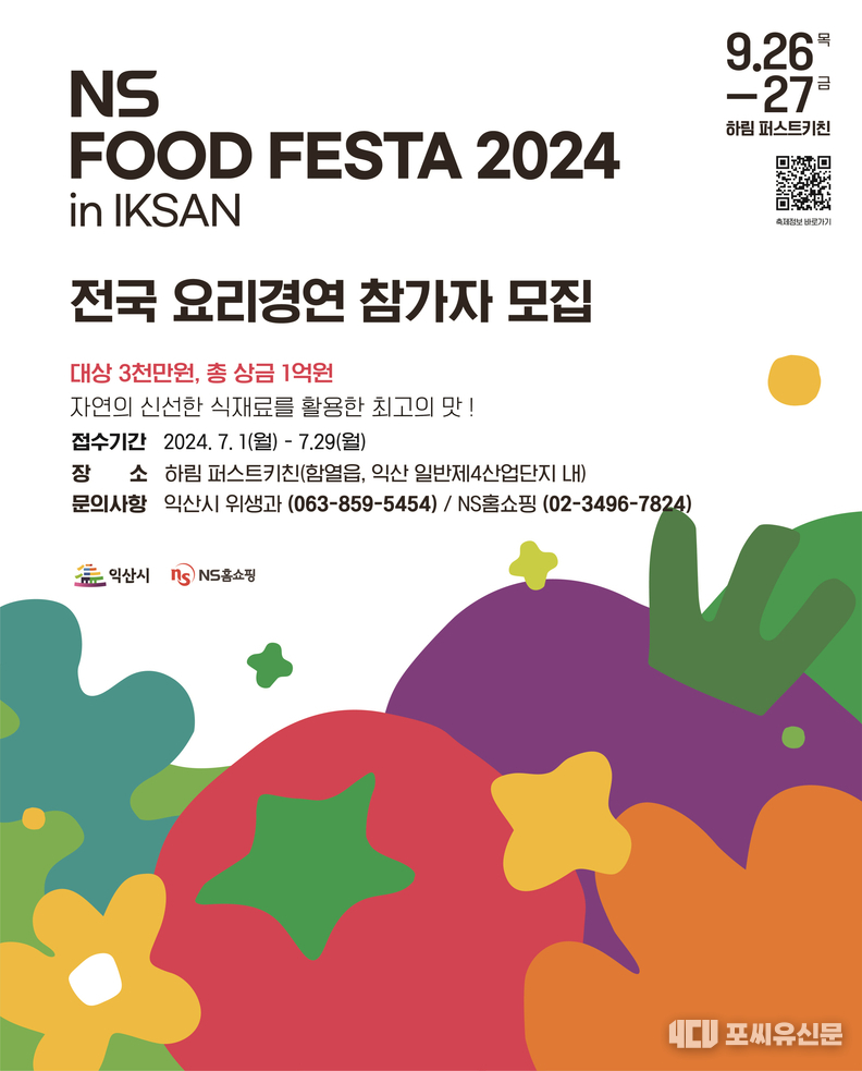 전국 요리경연 참가자 모집 포스터, 자료: 익산시청 제공