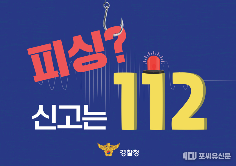 피싱신고는 112, 자료: 경찰청 제공