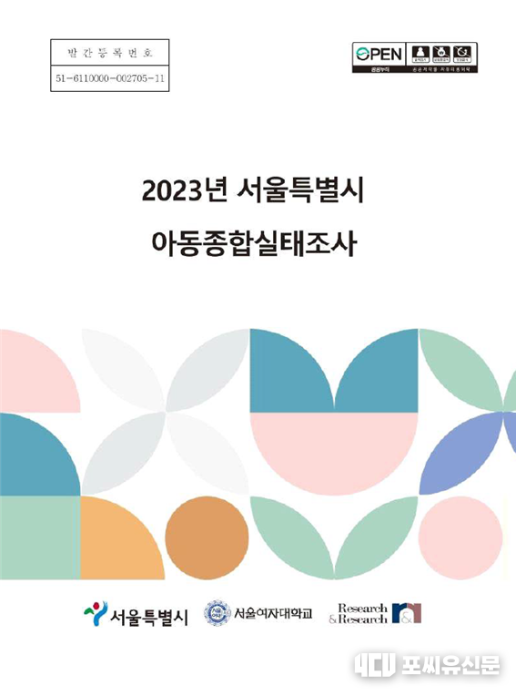 2023년 서울특별시 아동종합실태조사, 자료: 서울시 제공