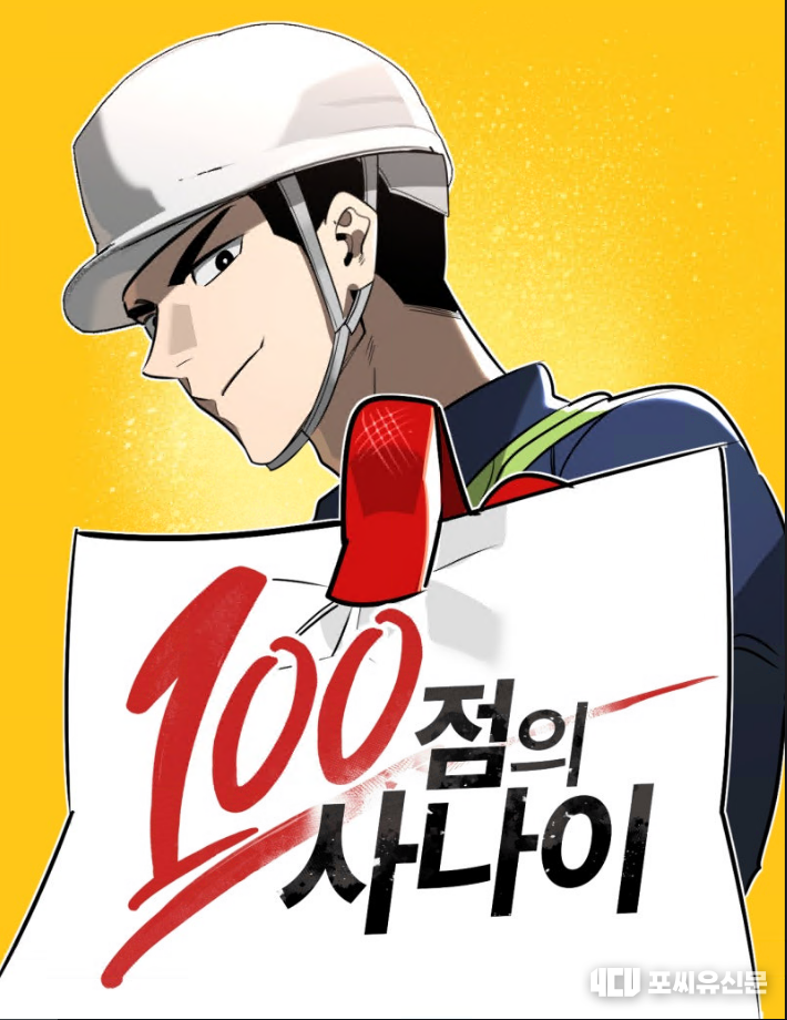 2024 산업안전 웹툰 공모전 대상작(100점의 사나이), 자료: 고용노동부 제공