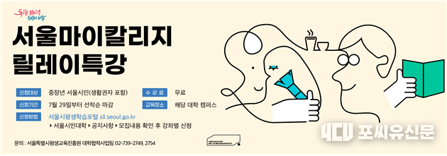 서울마이칼리지 릴레이특강, 자료: 서울시 제공