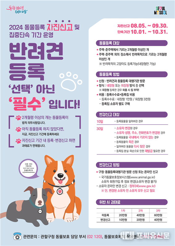 동물등록 자진신고 기간 운영 포스터, 자료: 서울시 제공