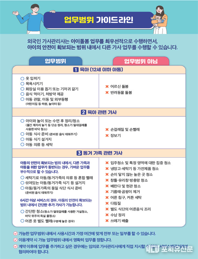 외국인 가사도우미 업무범위 가이드라인, 자료: 서울시청 제공