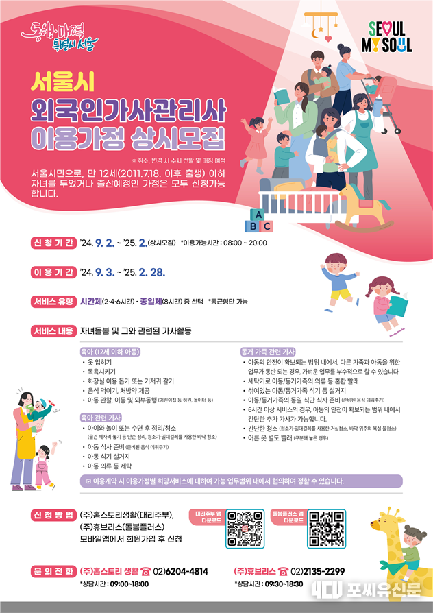 외국인 가사관리사 이용가정 상시모집 안내 포스터, 자료: 서울시청 제공