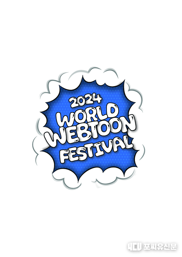 2024년 웹투 페스티발, 자료: 문체부 제공