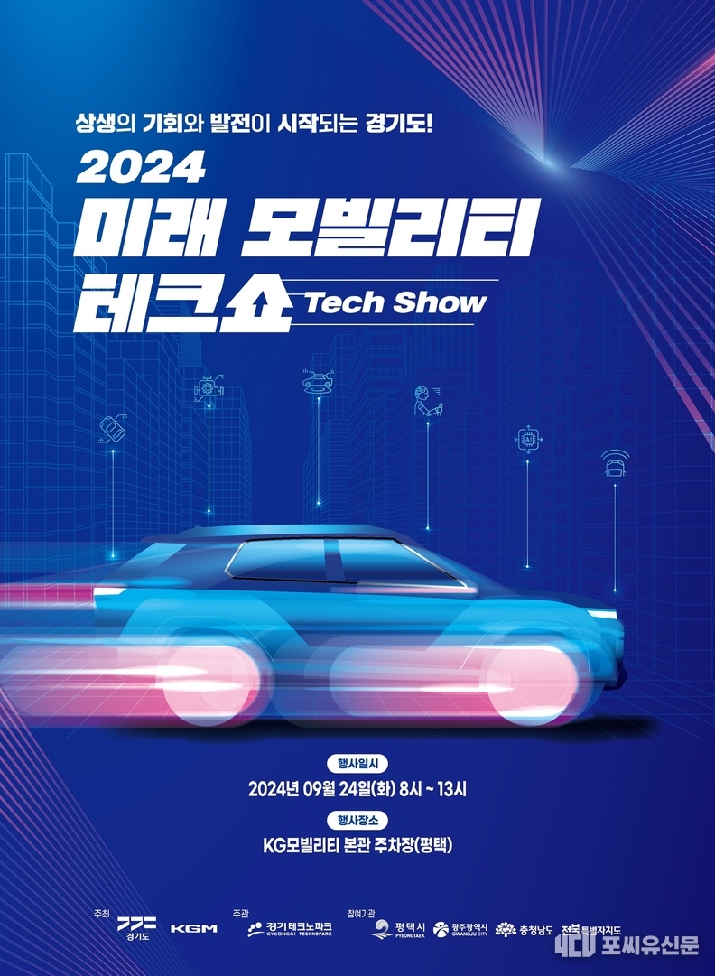 2024 미래 모빌리티 테크쇼, 자료: 경기도 제공