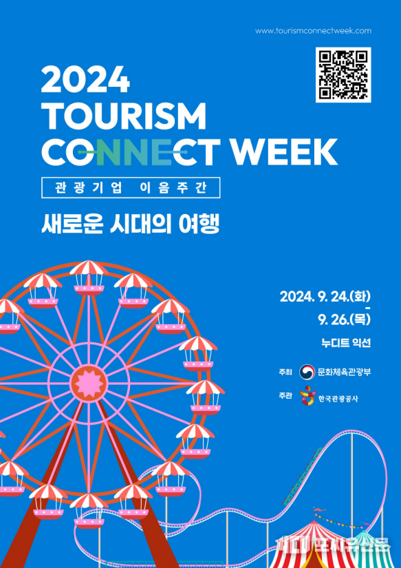 새로운 시대 새로운 여행 관광기업 이음주간, 자료: 문체부 제공