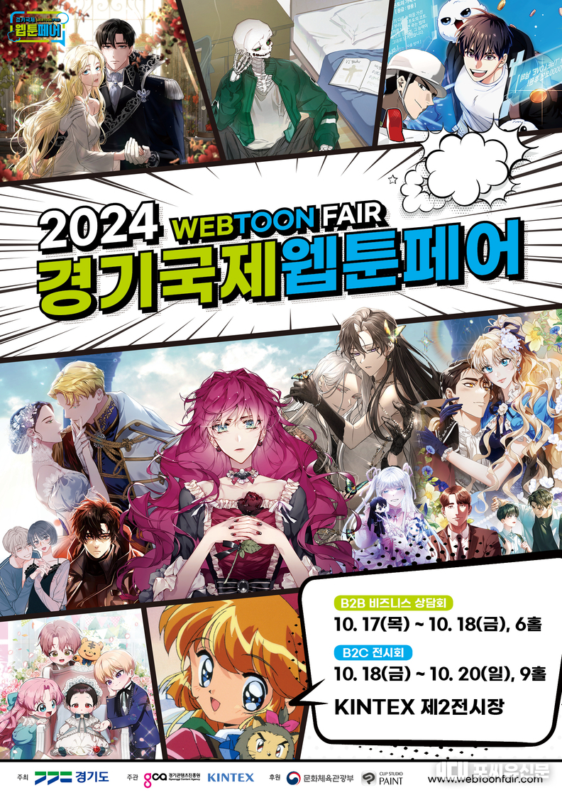 2024 경기국제웹툰페어, 자료: 경기도청 제공