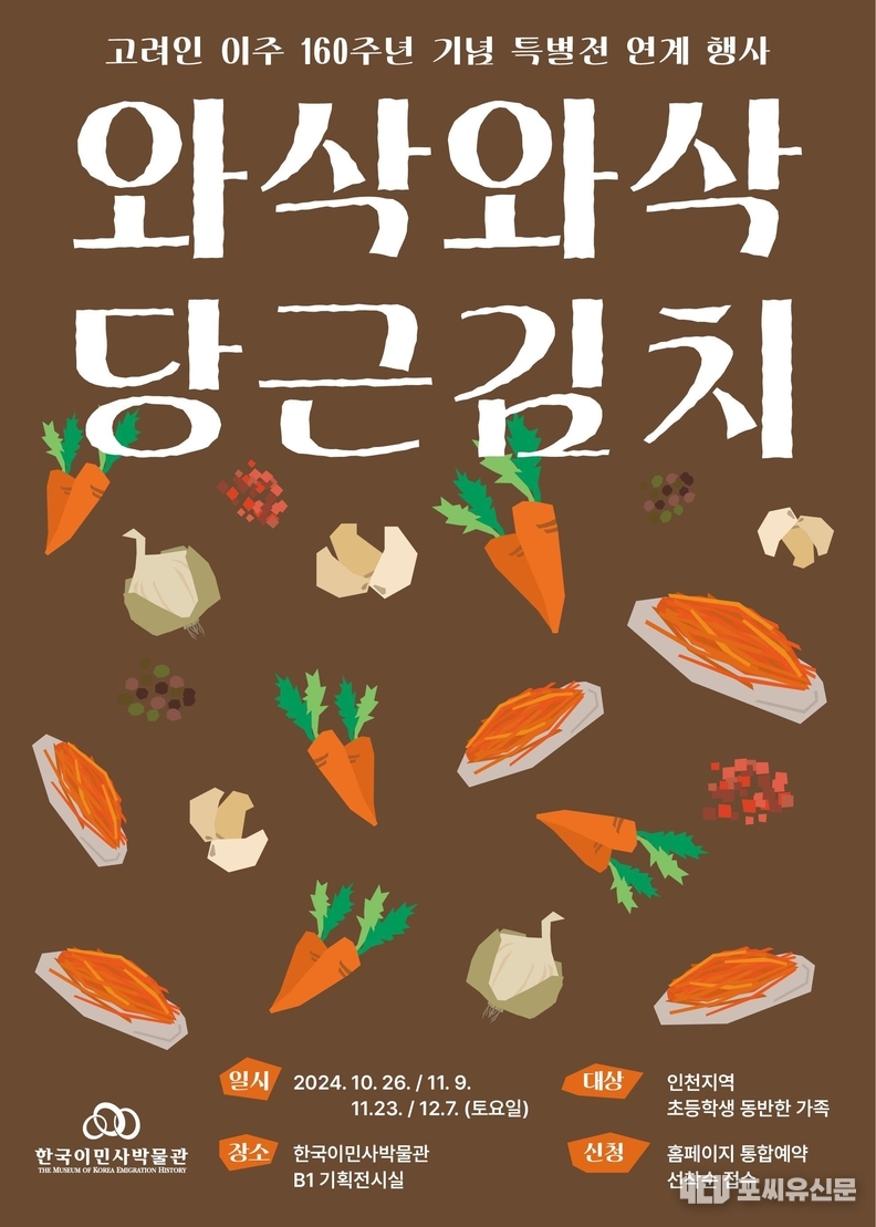 와삭와삭 당근김치, 자료: 한국이민사박물관 제공