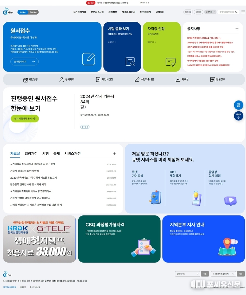 차세대 Q-net 홈페이지, 자료: 한국산업인력공단 제공