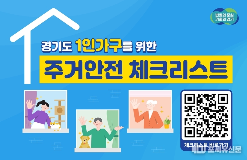 1인가구 주거안전 체크리스트, 자료: 경기도청 제공