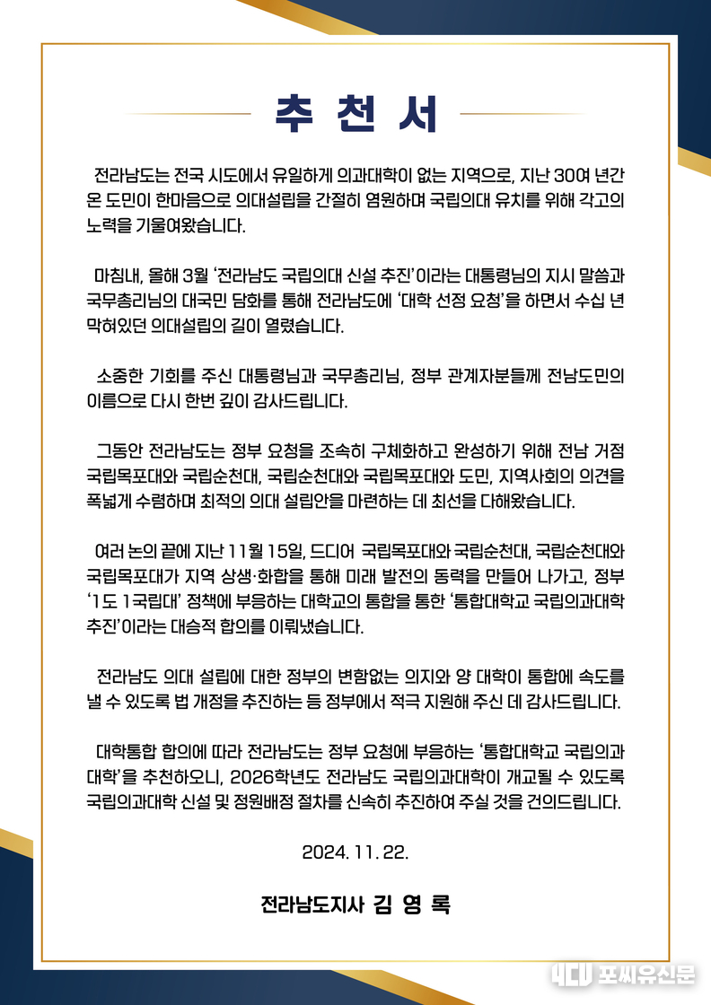 전라남도지사 김영록 의과대학 설립 추천서, 자료: 전남도청 제공