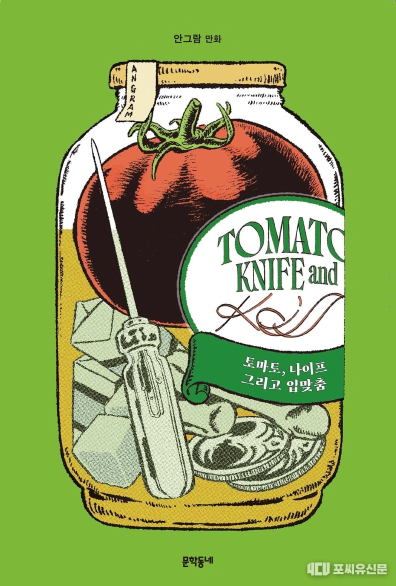 토마토, 나이프 그리고 입맞춤, 자료: 문화체육관광부 제공