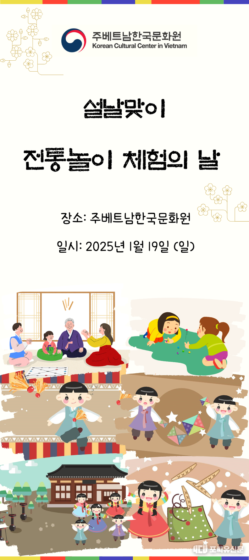베트남 설날맞이 전통놀이 체험의 날 포스터, 자료제공: 문화체육관광부