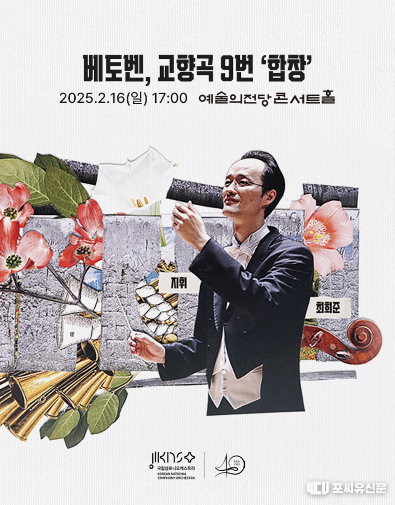 국립심포니 '베토벤, 교향곡 9번 합창' 포스터, 자료제공: 국립심포니오케스트라