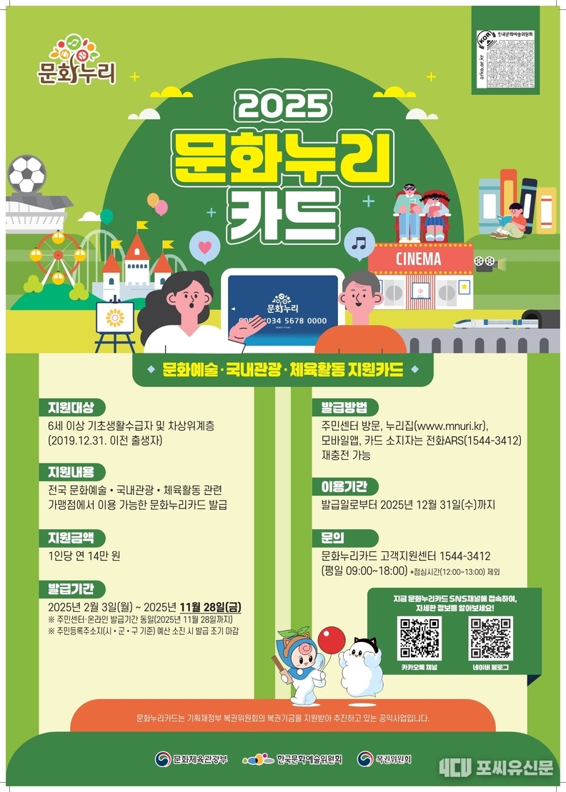 2025년 통합문화이용권(문화누리카드) 포스터, 자료제공: 문체부