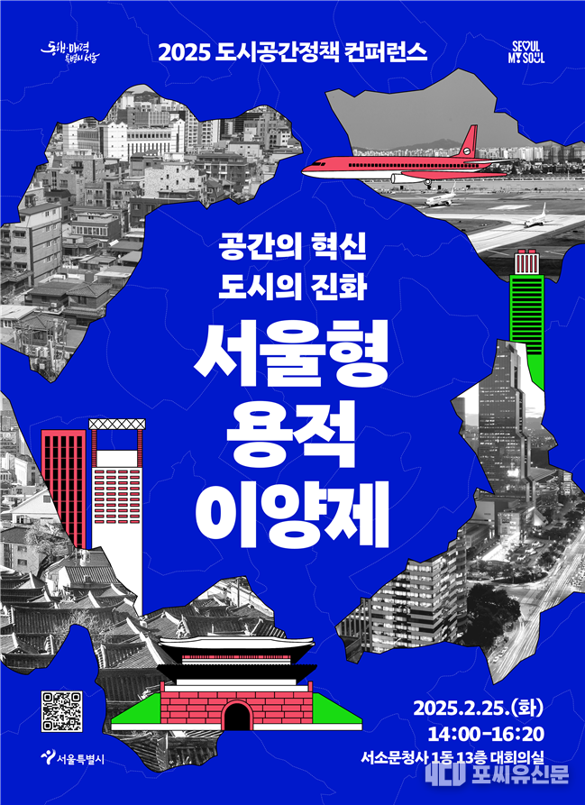 서울형 용적이양제 컨퍼런스 포스터, 자료제공: 서울시