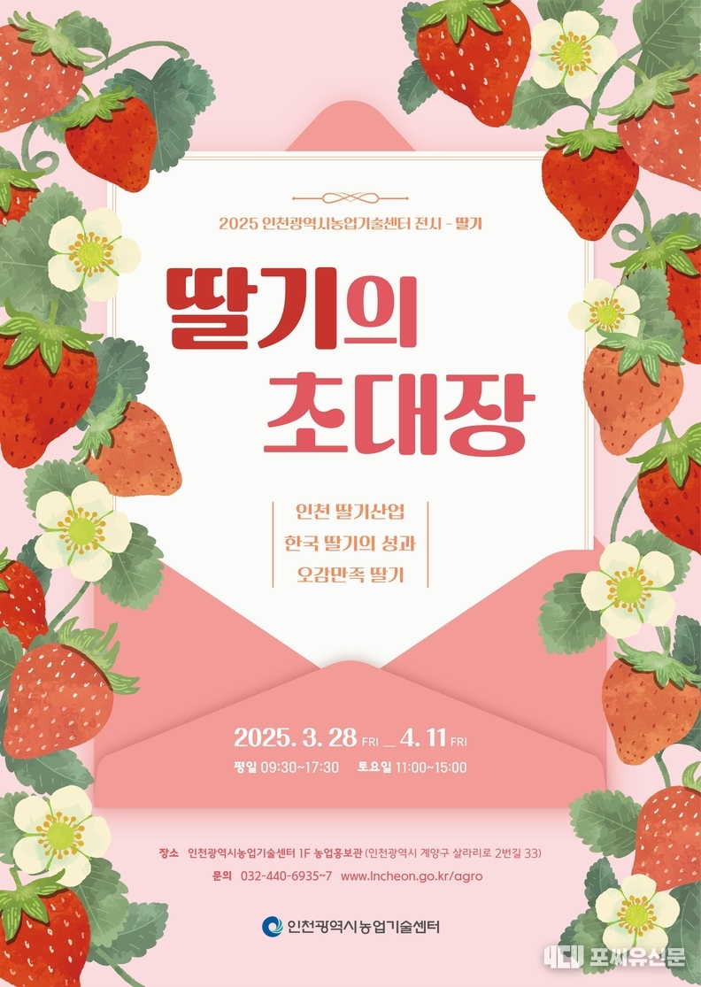 딸기의 초대장 전시회 포스터, 자료제공: 인천시