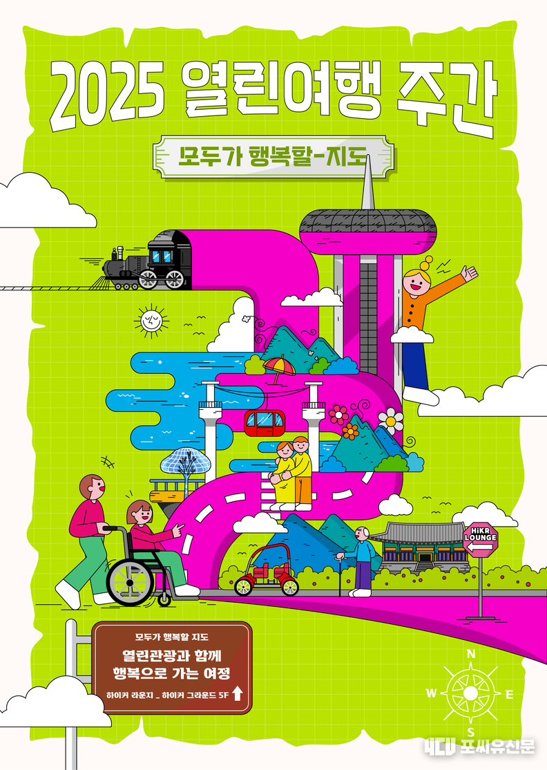 2025 열린여행 주간 포스터 자료제공: 문체부
