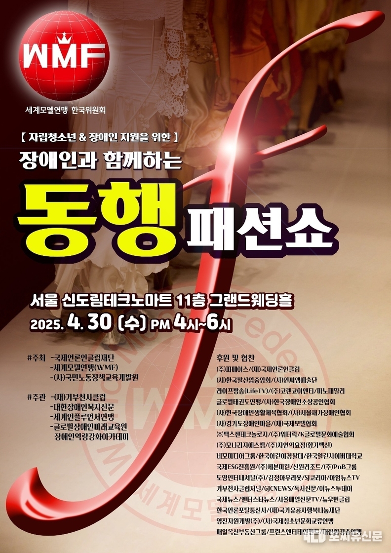 장애인과 함께하는 동행 패션쇼 포스터, 자료제공: 국제언론인클럽재단